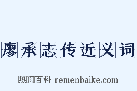 廖承志传近义词是什么意思的图片